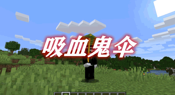 吸血鬼伞 Vampires Need Umbrellas Mod