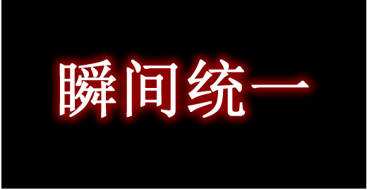 瞬间统一 InstantUnify Mod