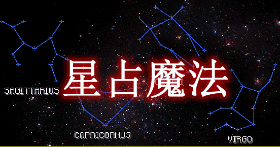 星占魔法 AstrologicalSorcery Mod