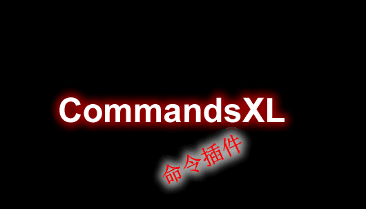CommandsXL-命令插件