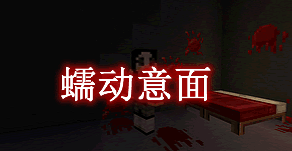 蠕动意面 CreepyPasta Mod