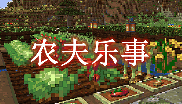 农夫乐事 Farmer's Delight Mod