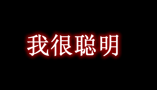 我很聪明 I Am Very Smart Mod
