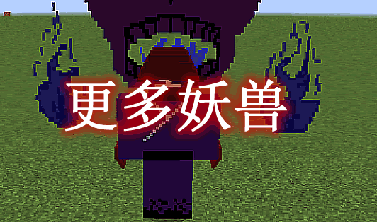 更多妖兽 Manymonsters Mod