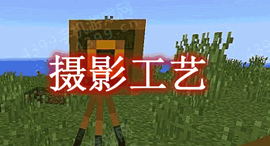 摄影工艺 MineCamera Mod