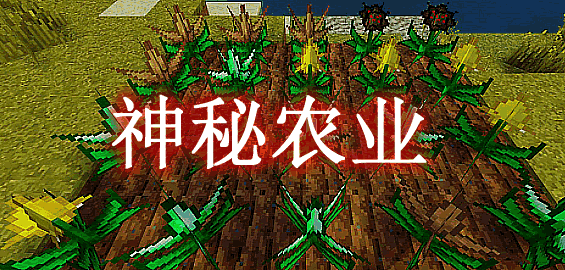 神秘农业 Mystical Agriculture Mod