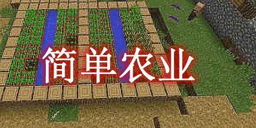 简单农业 Simple Farming Mod