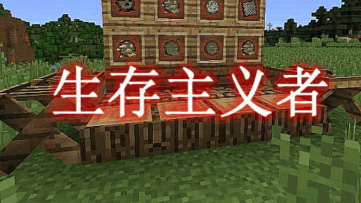 生存主义者 Survivalist Mod