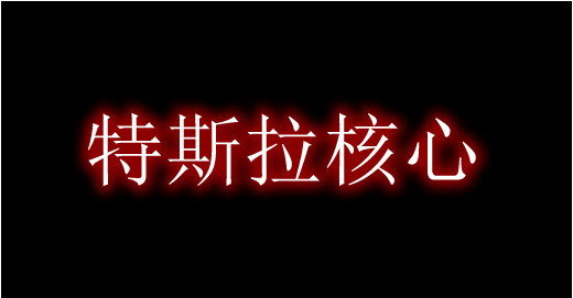 特斯拉核心Tesla Core Lib 前置 Mod