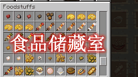 食品储藏室 VanillaFoodPantry Mod