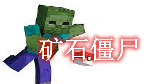 矿石僵尸 Zombie ore Mod