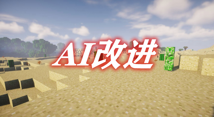 AI改进 AI Improvements Mod