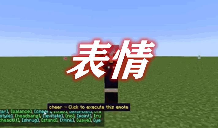 表情 Emotes Mod