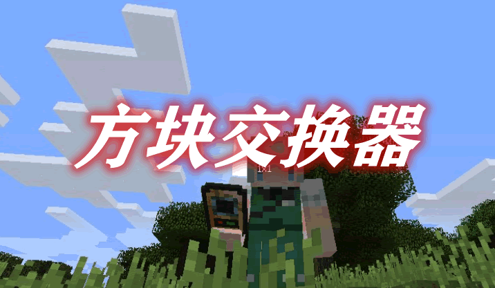 方块交换器 Exchangers Mod