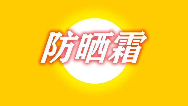 防晒霜 Sunscreen Gel Mod