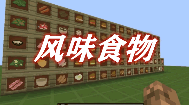 风味食物 birds foods Mod