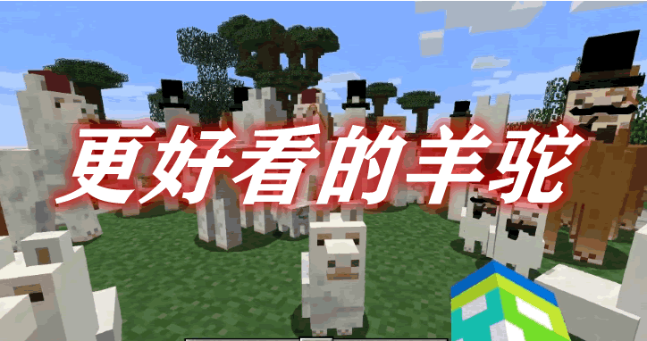 更好看的羊驼 Better Than Llamas Mod