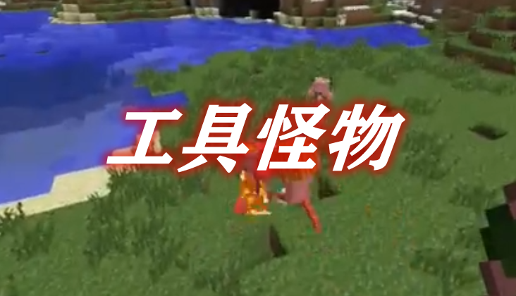 工具怪物 Utility Mobs Mod