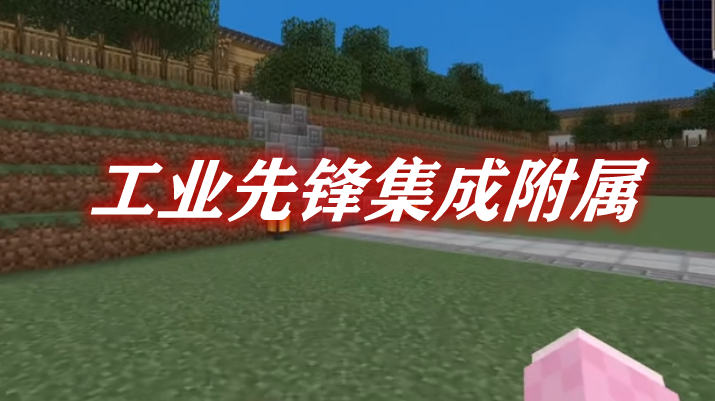 工业先锋集成附属 Integration Foregoing Mod