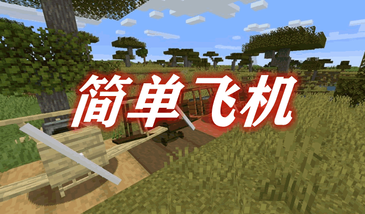 简单飞机 Simple Planes Mod