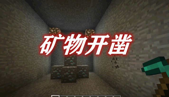 矿物开凿 ore excavation Mod