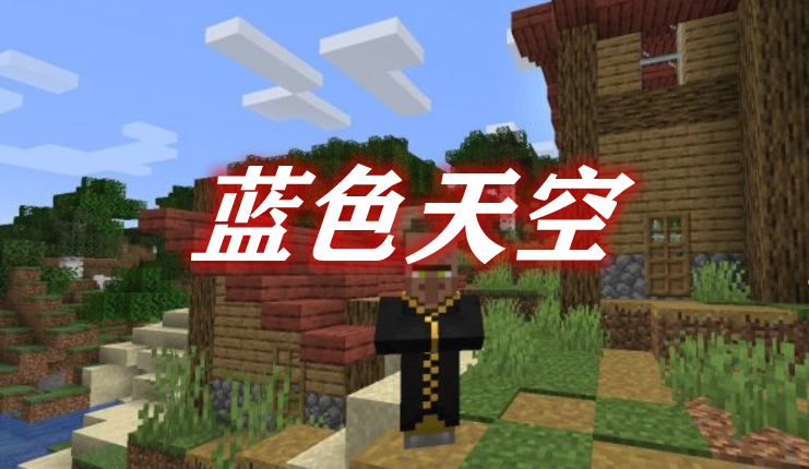 蓝色天空 Blue Skies Mod