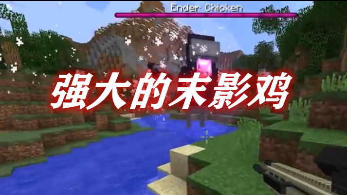 强大的末影鸡 Mighty Ender Chicken Mod