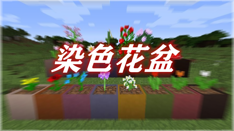 染色花盆 Dyeable Flower Pots Mod