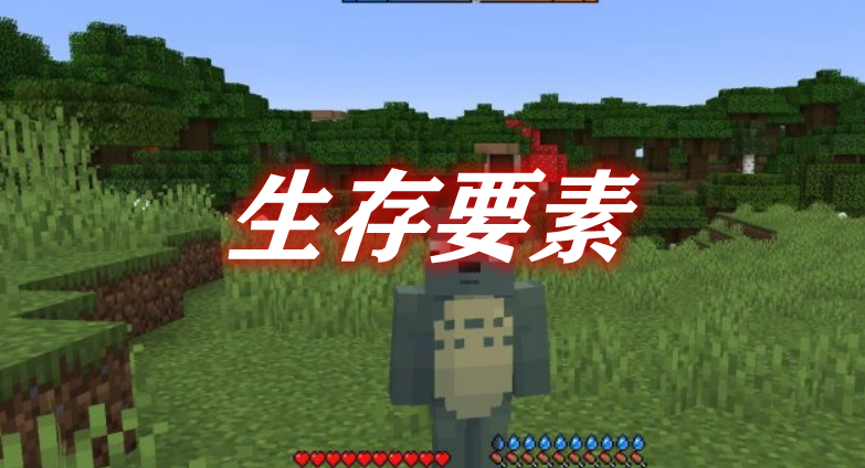 生存要素 Survive Mod