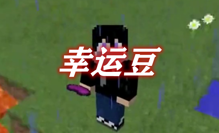 幸运豆 Lucky Beans Mod