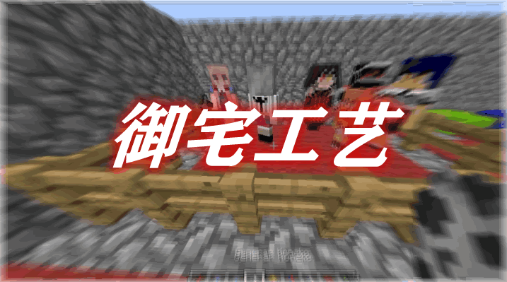 御宅工艺 OtakuCraft Mod