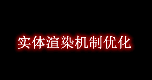 实体渲染机制优化 Entity Culling Mod