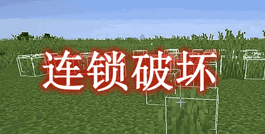 连锁破坏 FTB Ultimine Mod