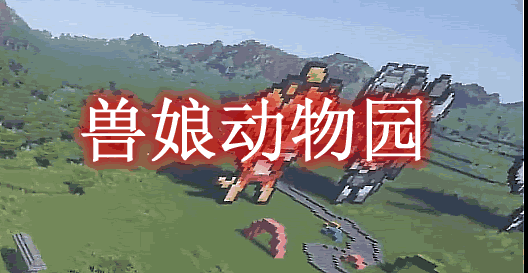 兽娘动物园 JapariCraft Mod