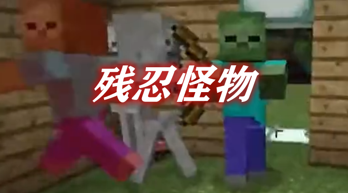 残忍怪物 MeanMobs Mod