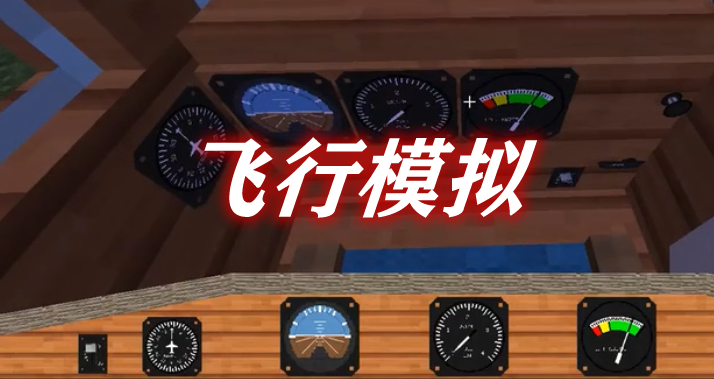 飞行模拟 Minecraft Flight Simulator Mod
