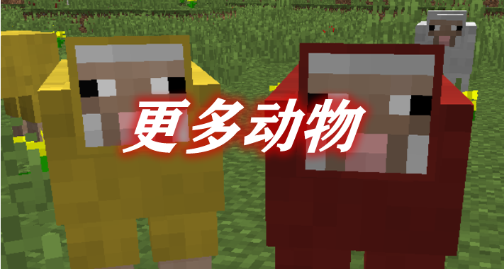 更多动物 Better Animals Plus Mod