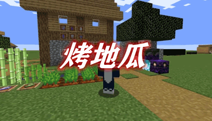 烤地瓜 Sweet Potato Mod