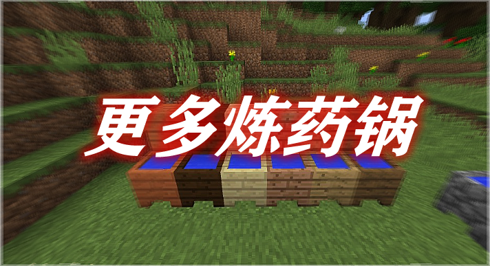 更多炼药锅 More Cauldrons Mod