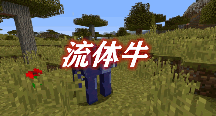 流体牛 Fluid cows Mod