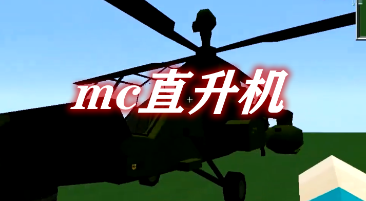 MC直升机 MC Helicopter Mod