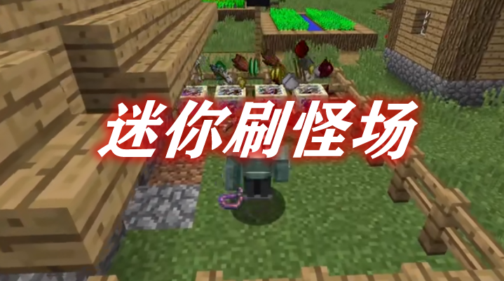 迷你刷怪场 Tiny Mob Farm Mod