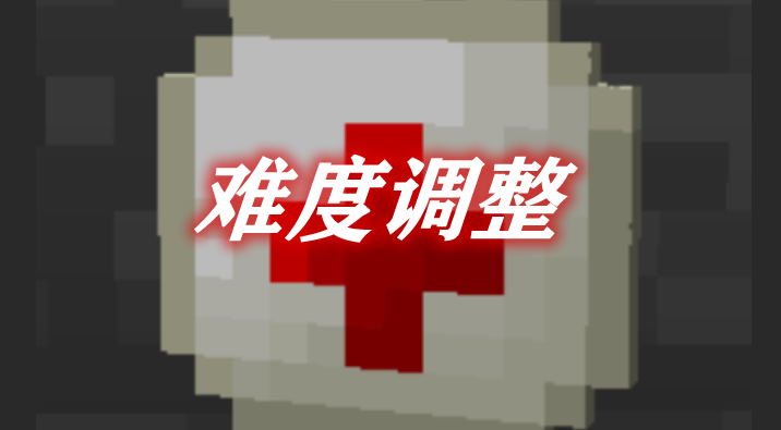 难度调整 Rough Tweaks Mod