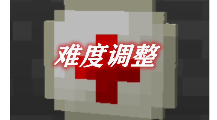 难度调整 Rough Tweaks Mod