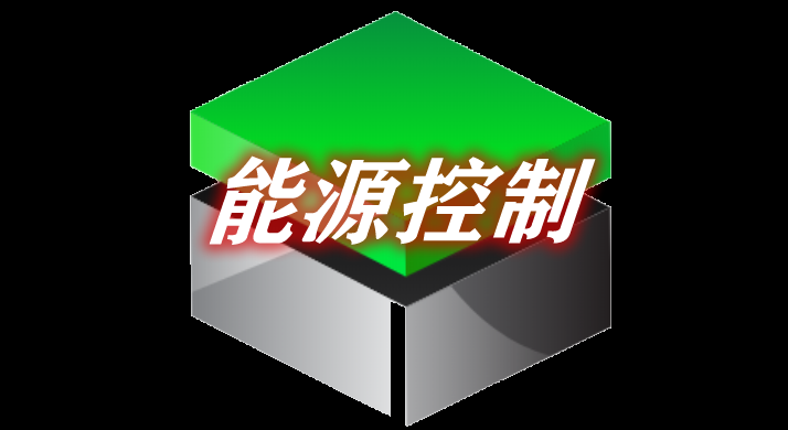 能源控制 Energy Control Mod