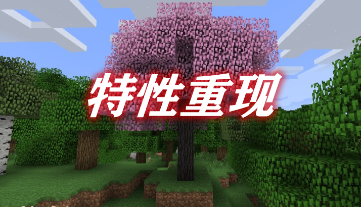 特性重现 Rediscovered Mod