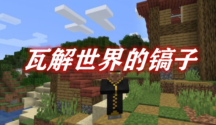 瓦解世界的镐子 The World Disintegrates Pickaxe Mod