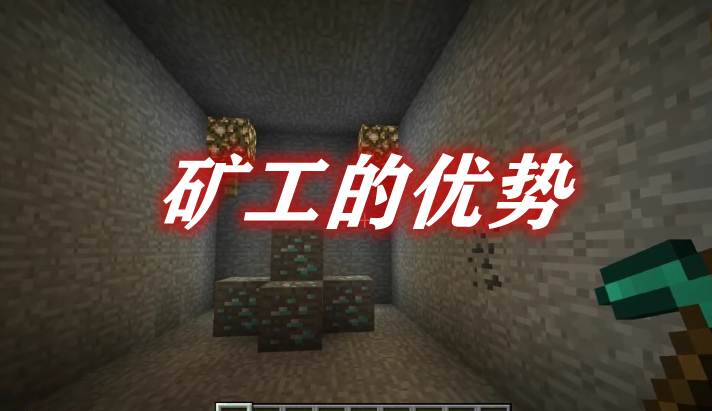 矿工的优势 MinersAdvantage Mod