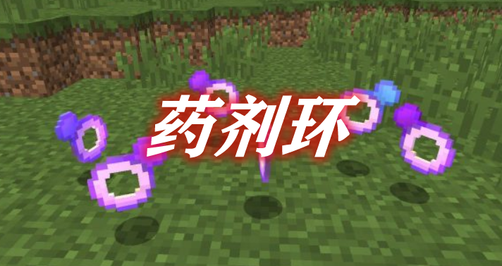 药剂环 Potion Rings Mod