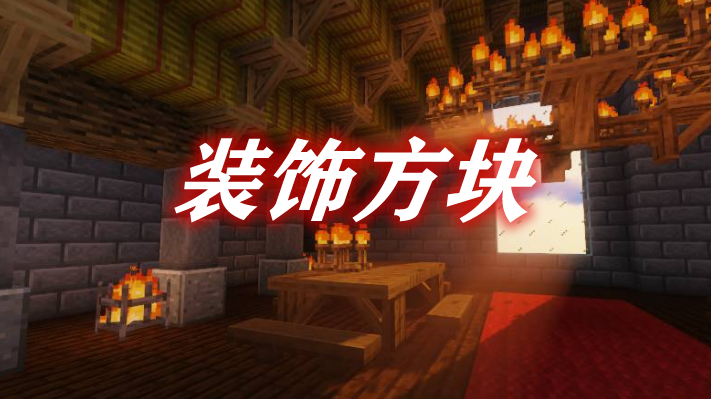 装饰方块 Decorative Blocks Mod